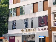 -安福路