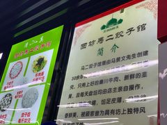 -回坊马二饺子馆