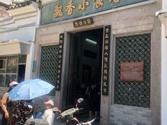 门面-飘香小食店(国平路店)