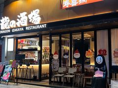 -龙酒场·关西寿喜烧·居酒屋(罗湖店)