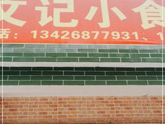 门面-文记煲仔饭