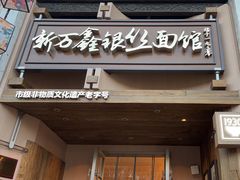 -新万鑫银丝面·非遗无锡味(惠山古镇店)