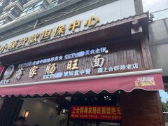 -蒋家肠旺面馆老店(合群路店)