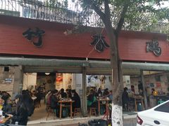 门面-黑竹香鸡(营和巷店)