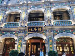 -北平楼·烤鸭·北京菜(牡丹园店)