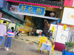 -东西巷