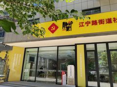 -江宁路街道社区文化活动中心