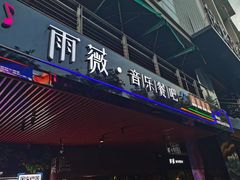 门面-雨薇餐厅·陕菜传承(北大街店)