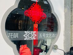 -五号文艺酒店(拙政园苏博地铁站店)