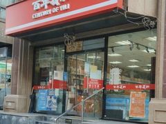 -百年义利(甜水园东里店)