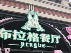 -布拉格餐厅· 中欧捷克菜(全国首店)