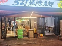 -527烧烤·龙虾·精酿酒(小石城美乐城店)