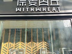 -原麦山丘(天虹店)
