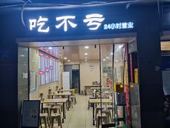门面-吃不亏特色包子(三峡广场店)