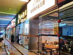 -圳兴面王·拌川·特色炒面(南山保利剧院店)