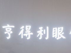 -罗伯特眼镜·蔡司官方授权(前海桂湾店)