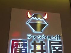 门面-魔丼屋(日月光店)