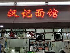 门面-汉记面馆(南华东路店)