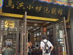 -马洪小炒泡馍馆(钟楼回民街店)