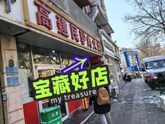 -高建民驴肉火烧(谈北路店)