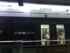 -上海科技馆(地铁站)