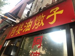 -阿婆油墩子(五里桥路188弄小区店)