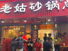 -老姑砂锅·烧烤天津菜(体北道店)