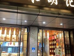 门面-南宋胡记(杭州体育场路店)