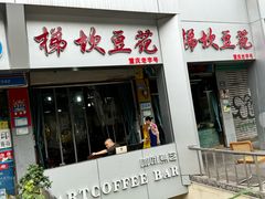 -梯坎豆花