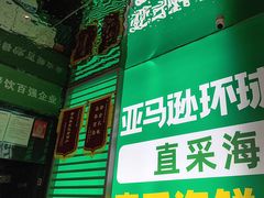 -亚马逊海鲜自助(梅溪湖步步高店)