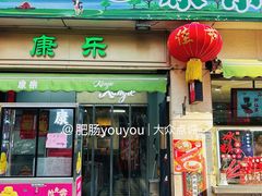 -康乐(滨江道店)