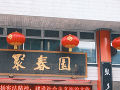 -聚春园自助餐厅(东街口店)