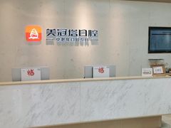 -美冠塔口腔(酒仙桥分院)