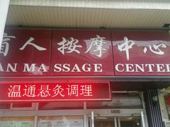 -康轩盲人按摩(上海沙龙店)