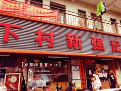 门面-下村新强记烧鹅店