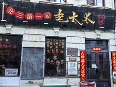 -北三老太太烧烤(人生一串上榜店)