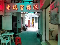 -老妈宫粽球