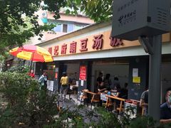 门面-温记府廟豆汤饭·始于1955年(海椒店)
