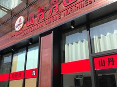 门面-山丹丹西北菜(金贸大厦店)