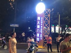 -海大南门夜市(海富街店)