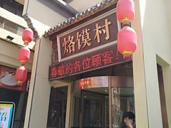 门面-大地烙馍村(商城路店)