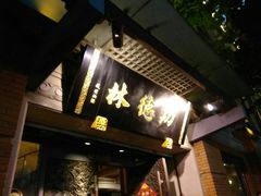 -功德林(南京西路店)