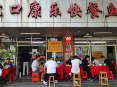 -蛇口康乐快餐鱼仔档(翠苑小区店)