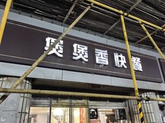 -煲煲香快餐(南京路店)