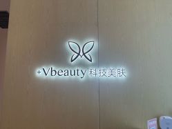 -苑苑vbeauty科技美容SPA