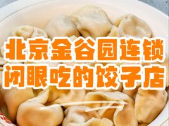 -金谷园饺子·烧烤(人大总店)