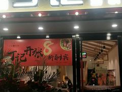 门面-丁记盐蘸牛肉·新杭菜(河东路店)