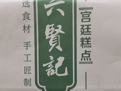 -六贤记(文三店)