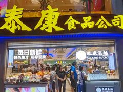 门面-泰康食品(南京东路店)