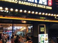 门面-叁宝烧烤 西安烧烤 领跑品牌(学府路店)